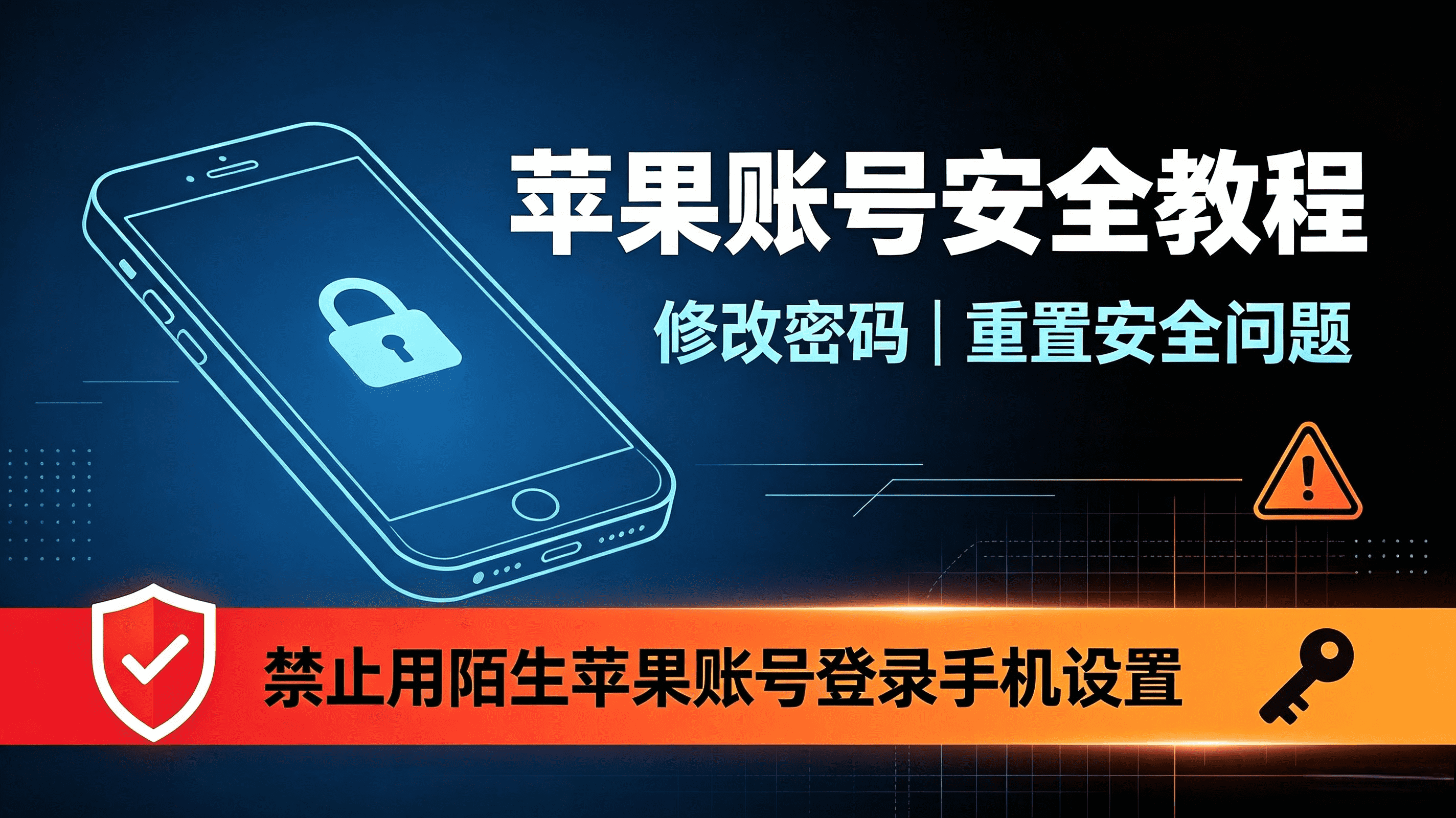 苹果账号修改密码和重置安全问题的教程
