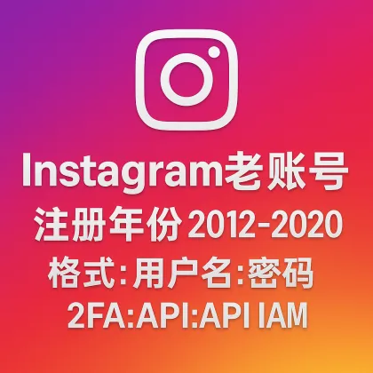 Instagram 老账号｜注册年份 2012–2020｜格式：用户名:密码:2FA:API:IAM【仅支持临时使用，所有库存完成自动检查存活，所以不对死号进行售后，如果介意请勿下单】
