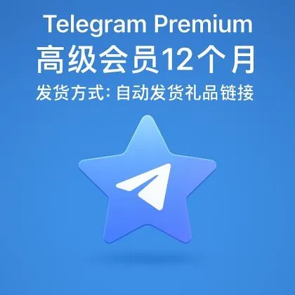 Telegram Premium 高级会员12个月，发货方式：自动发货礼品链接【非账号产品，产品100%可用（无售后，使用教程看商品介绍）】