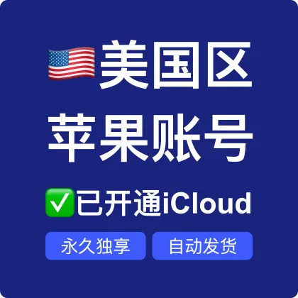 【美国】已开通iCloud苹果账号-注册十年-不包含任何订阅