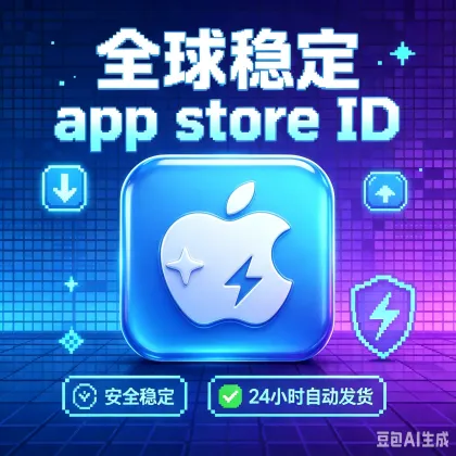 超稳全球Apple ID🔥🔥🔥美日韩港台/注册时间10年以上/送密保/支持定制