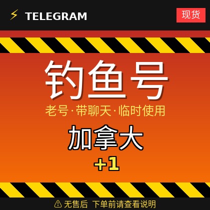 Telegram | 加拿大🇨🇦+1 | 钓鱼获取的账户 | 大部分都是老号带聊天 | 此类账户只能临时使用【此类账户无售后，下单前请查看商品介绍 | 建议少量购买测试】可接码登入+tdata/session/json