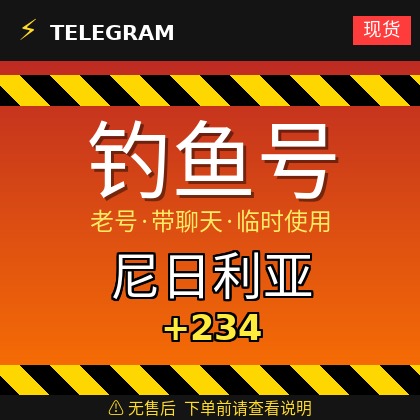 Telegram | 尼日利亚🇳🇬+234 | 钓鱼获取的账户 | 大部分都是老号带聊天 | 此类账户只能临时使用【此类账户无售后，下单前请查看商品介绍 | 建议少量购买测试】可接码登入+tdata/session/json